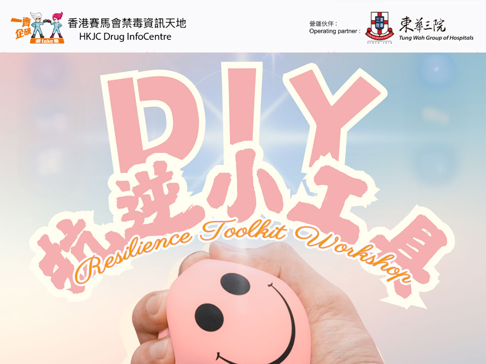 DIY抗逆小工具工作坊